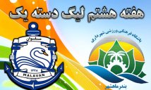 خلاصه بازی شهرداری ماهشهر 2 - ملوان بندرانزلی 1