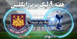 خلاصه بازی وستهام 0 - تاتنهام 1