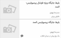 شرایط عجیب و بازار سیاه بلیط فروشی بازی پرسپولیس-السد