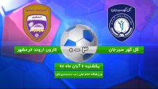 خلاصهبازی گلگهرسیرجان 3 - کارون اروندخرمشهر 0
