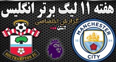 خلاصه بازی منچسترسیتی 6 - ساوتهمپتون 1