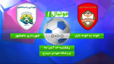 خلاصه بازی خونه به خونه 0 - شهرداری ماهشهر 0