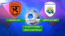 خلاصه بازی شهرداری ماهشهر 1 - مس رفسنجان 0