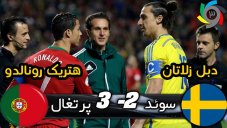 سالروز بازی تماشایی سوئد - پرتغال ( هتریک رونالدو - دبل زلاتان )