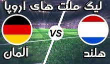خلاصه بازی آلمان 2 - هلند 2