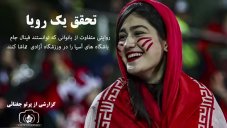 روایتی متفاوت از زنانی که تماشاگر فینال لیگ قهرمانان آسیا بودند