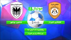 خلاصهبازی قشقاییشیراز 0 - شاهینشهرداریبوشهر 1