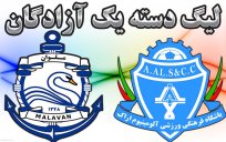 خلاصه بازی آلومینیوم اراک 3 - ملوان بندر انزلی 2