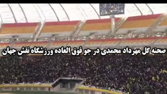 صحنه گل مهرداد محمدی در جو فوق العاده ورزشگاه نقش جهان