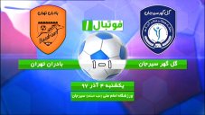 خلاصهبازی گل گهرسیرجان 1 - بادران تهران 1