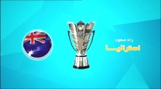 راه صعود تیم استرالیا به جام ملتهای آسیا2019