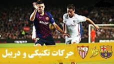 حرکات تکنیکی و دریبل بازی سویا - بارسلونا