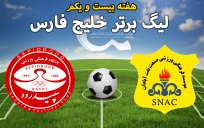 خلاصه بازی صنعت نفت آبادان 1 -سپیدرود 1