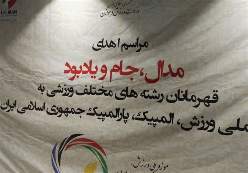 برگزاری مراسم اهدای مدال قهرمانان در کمیته المپیک