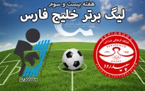خلاصه بازی سپیدرود 2 - پیکان 2