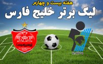 خلاصه بازی پیکان 0 - پرسپولیس 2