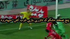 پنج صحنه مشکوک داوری بازی ذوب آهن-سپیدرود