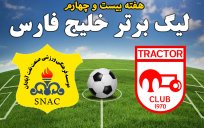 خلاصه بازی تراکتورسازی 1 - صنعت نفت 0