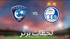 لحظات برتر بازیهای استقلال و الهلال