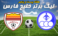 خلاصه بازی استقلال خوزستان 1 - فولاد خوزستان 3