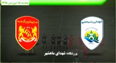 خلاصه بازی شهرداری ماهشهر 0 - سرخپوشان پاکدشت 1