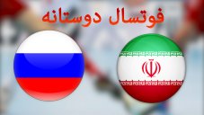 خلاصه فوتسال امیدایران 0 - امیدروسیه 2