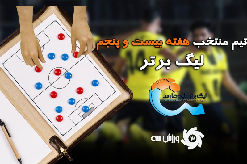 تیم منتخب هفته بیست و پنجم لیگ برتر