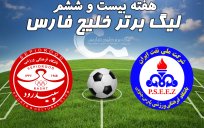 خلاصه بازی پارس جنوبی جم 2 - سپیدرود 2
