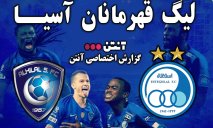 خلاصه بازی الهلال عربستان 1 - استقلال ایران 0