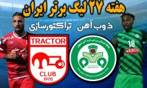 خلاصه بازی ذوب آهن اصفهان 2 - تراکتورسازی تبریز 0