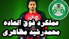 اختصاصی; عملکرد فوق العاده محمد رشید مظاهری مقابل تراکتورسازی