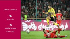 کارشناسی داوری بازی پرسپولیس - سپاهان اصفهان