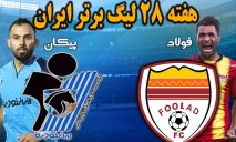 خلاصه بازی فولاد خوزستان 1 - پیکان 1