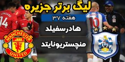 خلاصه بازی هادرسفیلد 1 - منچستریونایتد 1