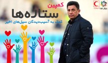 حمایت امیرقلعه نویی از کمپین ستاره ها و دعوت از پرویز پرستویی