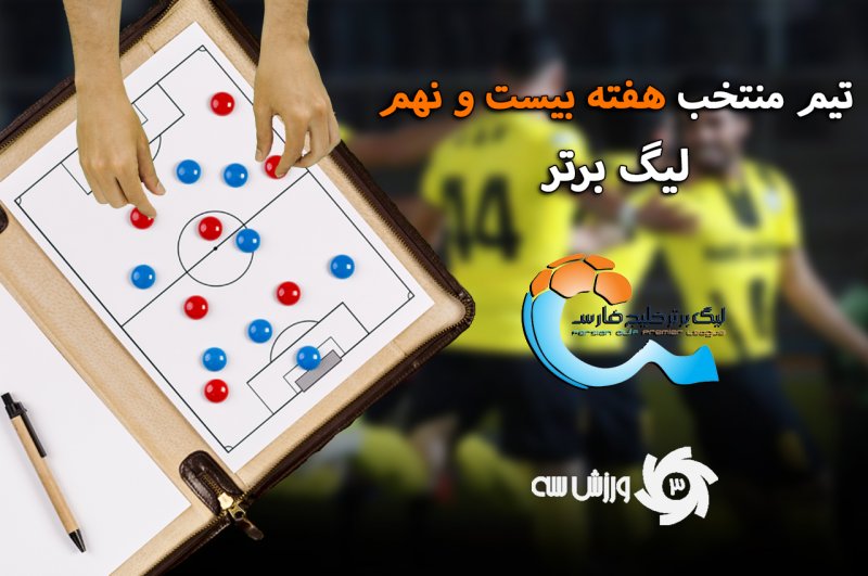 تیم منتخب هفته بیست و نهم لیگ برتر