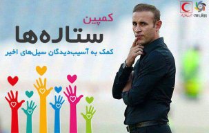 گل محمدی به کمپین خیریه ستارگان ورزش سه پیوست
