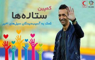 بهترین گلزن تاریخ لیگ برتر به کمپین ستاره ها پیوست!