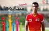 مهندس فوتبالیستها به کمپین ورزش سه پیوست