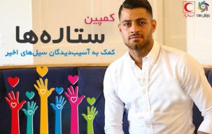 صخره تیم ملی به کمپین ورزش سه پیوست