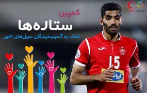 محمد انصاری به کمپین ورزش سه پیوست