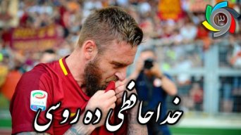 مراسم خداحافظی دنیله ده روسی ; آخرین گلادیاتور رم
