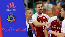 خلاصه والیبال آمریکا 2 - لهستان 3 (لیگملتهای والیبال)