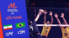 خلاصه والیبال برزیل 3 - ایران 2 (لیگ ملت های والیبال)