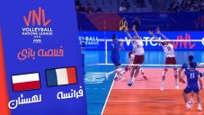 خلاصه والیبال فرانسه 3 - لهستان 1 (لیگ ملت های والیبال)