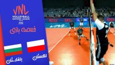 خلاصه والیبال لهستان 3 - بلغارستان 1 (لیگ ملت های والیبال)