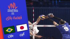 خلاصه والیبال ژاپن 0 - برزیل 3 (لیگ ملت های والیبال)