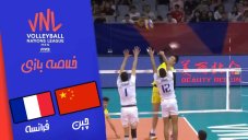 خلاصه والیبال چین 0 - فرانسه 3 (لیگ ملت های والیبال)