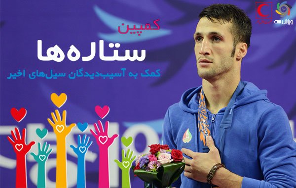 ستاره کاراته ایران در کمپین "ورزش سه"