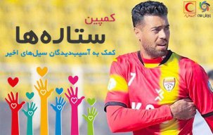 آرش افشین در کمپین ورزش سه